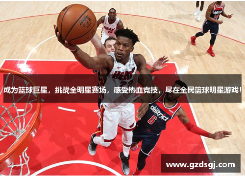 成为篮球巨星，挑战全明星赛场，感受热血竞技，尽在全民篮球明星游戏！