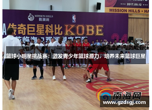 篮球小明星挑战赛：激发青少年篮球潜力，培养未来篮球巨星