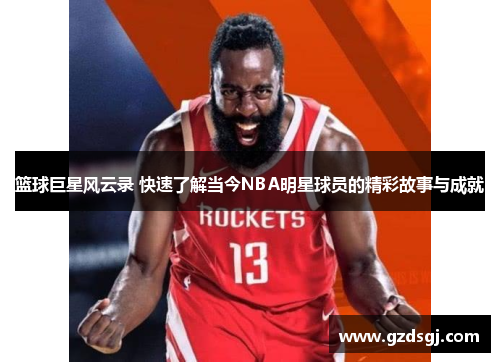 篮球巨星风云录 快速了解当今NBA明星球员的精彩故事与成就