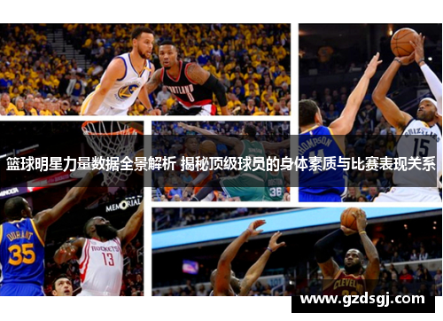 篮球明星力量数据全景解析 揭秘顶级球员的身体素质与比赛表现关系