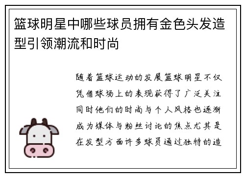 篮球明星中哪些球员拥有金色头发造型引领潮流和时尚