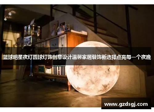 篮球明星夜灯圆球灯饰创意设计温馨家居装饰新选择点亮每一个夜晚