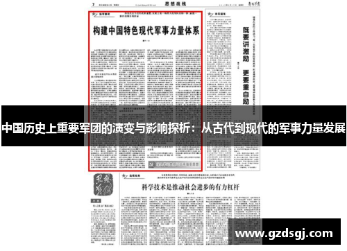 中国历史上重要军团的演变与影响探析：从古代到现代的军事力量发展