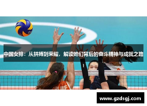 中国女排：从拼搏到荣耀，解读她们背后的奋斗精神与成就之路