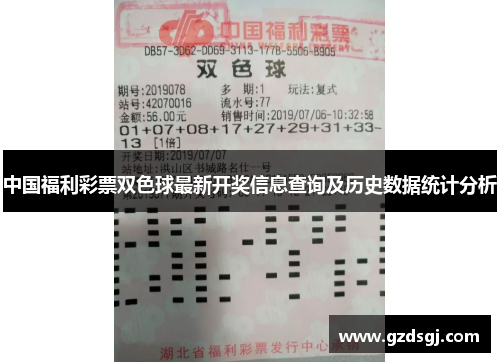 中国福利彩票双色球最新开奖信息查询及历史数据统计分析