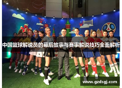 中国篮球解说员的幕后故事与赛事解说技巧全面解析