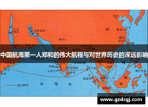 中国航海第一人郑和的伟大航程与对世界历史的深远影响
