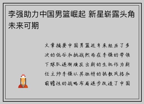 李强助力中国男篮崛起 新星崭露头角未来可期