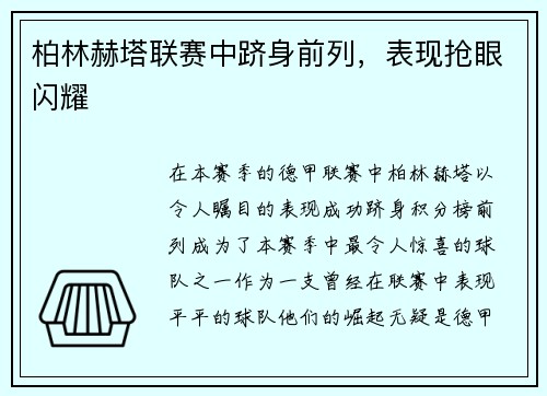 柏林赫塔联赛中跻身前列，表现抢眼闪耀