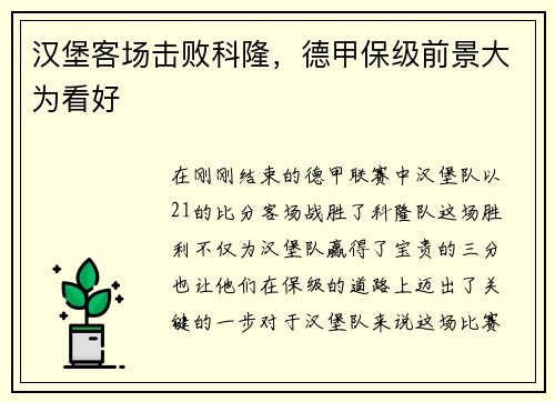汉堡客场击败科隆，德甲保级前景大为看好