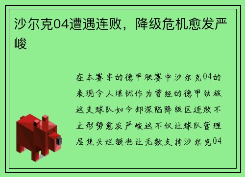 沙尔克04遭遇连败，降级危机愈发严峻