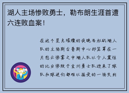 湖人主场惨败勇士，勒布朗生涯首遭六连败血案！