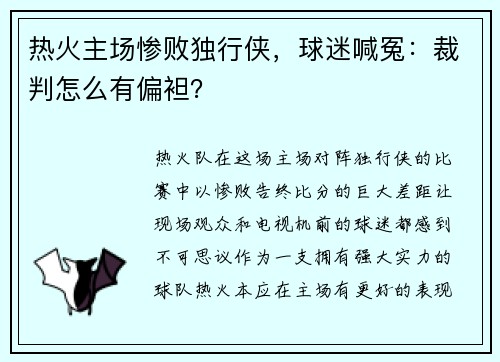 热火主场惨败独行侠，球迷喊冤：裁判怎么有偏袒？