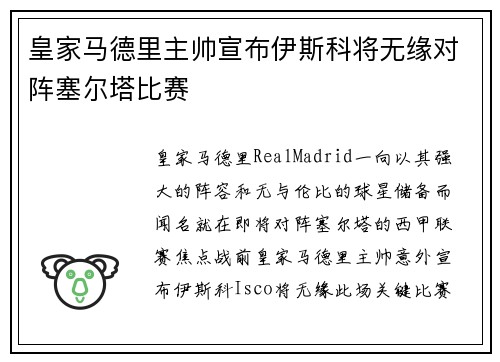 皇家马德里主帅宣布伊斯科将无缘对阵塞尔塔比赛