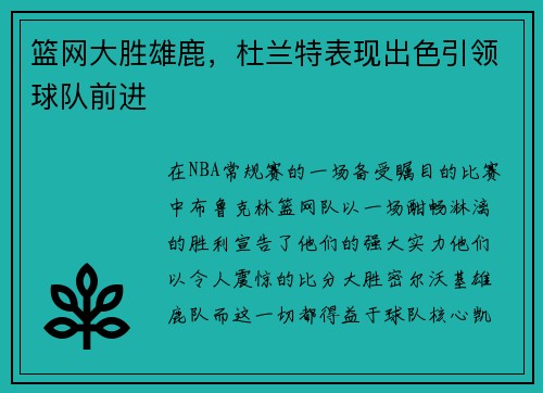 篮网大胜雄鹿，杜兰特表现出色引领球队前进