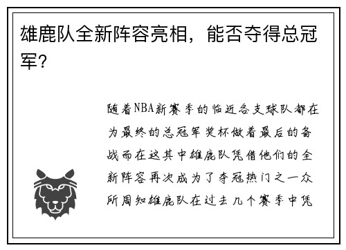 雄鹿队全新阵容亮相，能否夺得总冠军？