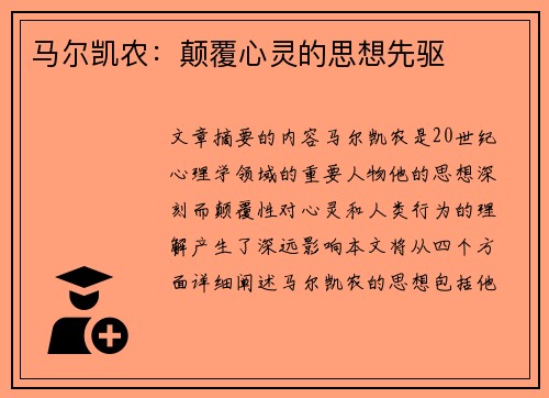 马尔凯农：颠覆心灵的思想先驱