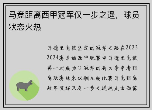 马竞距离西甲冠军仅一步之遥，球员状态火热